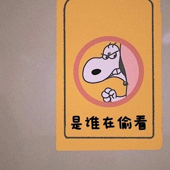 抖音别偷看我男朋友背景图朋友圈图片完整版免费  v1.0图1