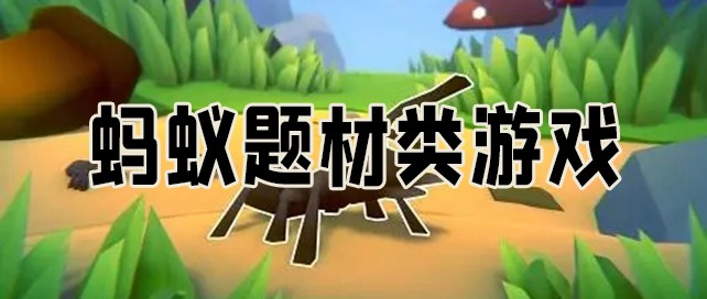 蚂蚁题材的游戏