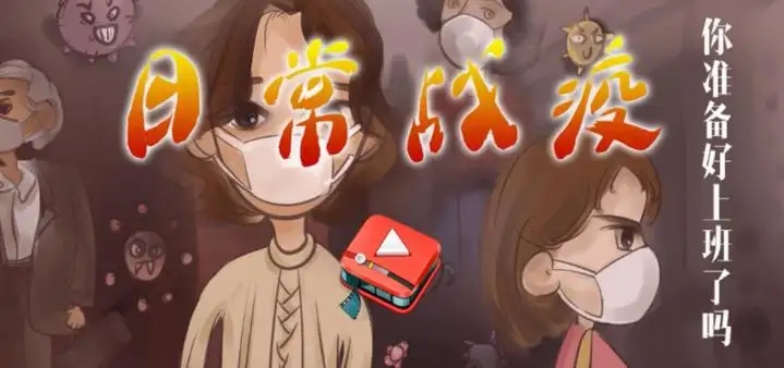 关于防疫的小游戏合集