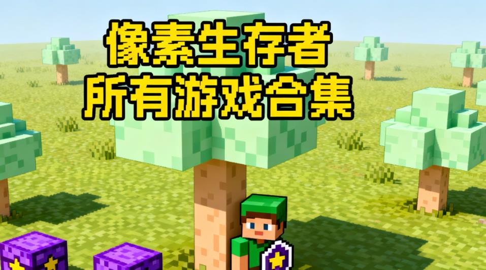 像素生存者所有游戏合集