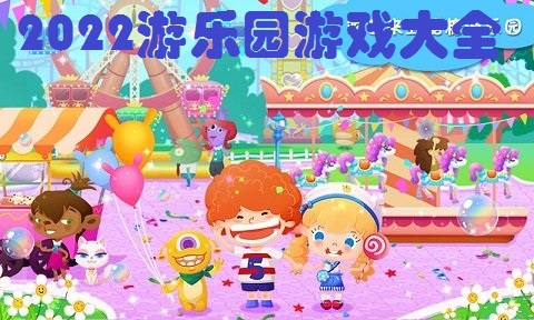 2022游乐园游戏大全