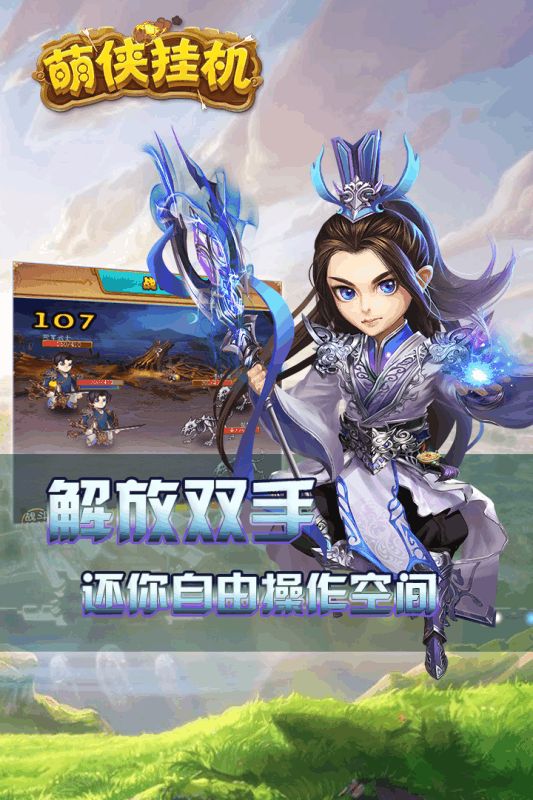 萌侠挂机手游官方正版图片1