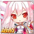 塔防小萌妖官方