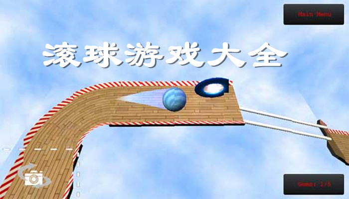滚球游戏合集