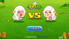 羊羊保卫战手机版图1