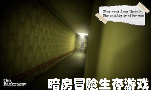 暗房冒险生存游戏合集