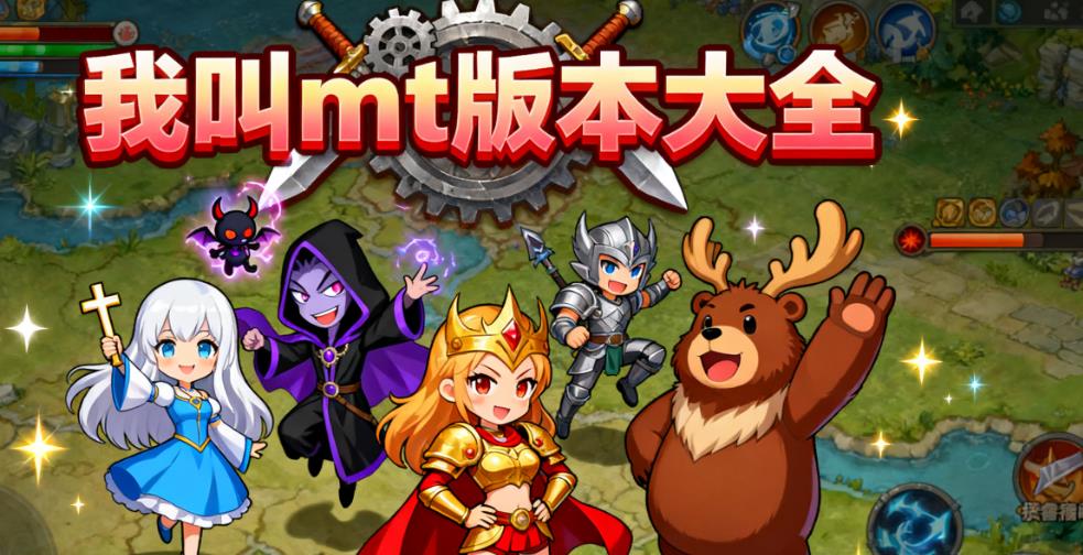 我叫mt版本大全