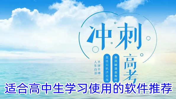 适合高中生学习使用的软件推荐