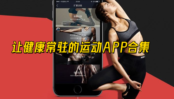 让健康常驻的运动APP合集