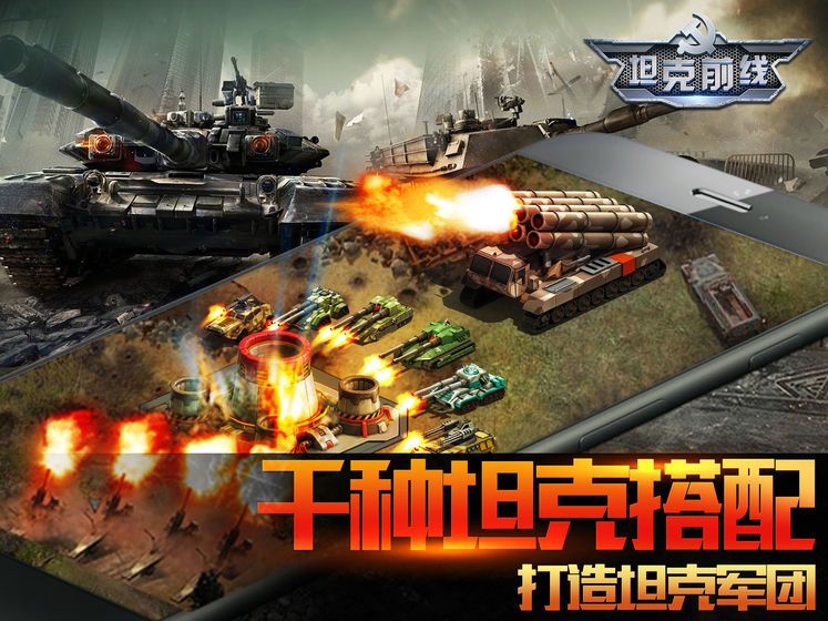 坦克前线远征手游图1