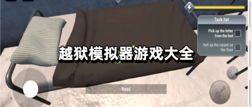 越狱模拟器游戏大全