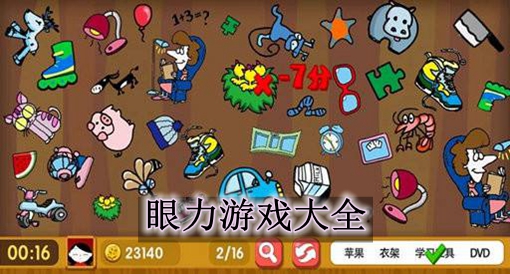 考眼力的小游戏合集