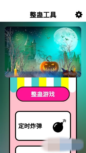 整蛊工具app官方最新版下载  v1.0.0图1