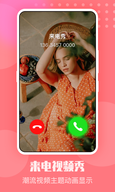 手机来电秀最新版  v2.1.8图2