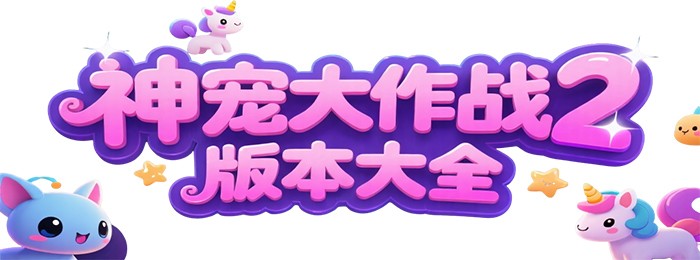 神宠大作战2版本大全