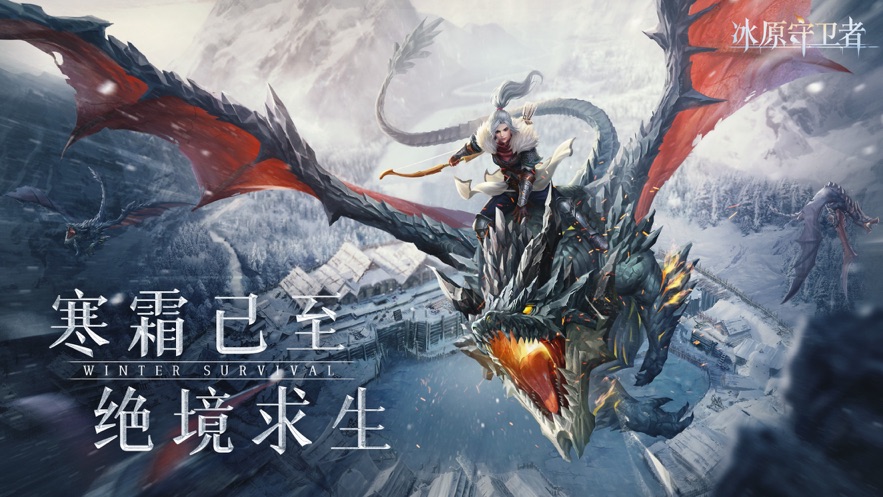 冰原守卫者官方公测版  v0.8.3图4