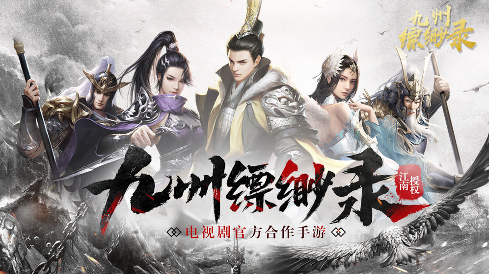 九州缥缈录图1