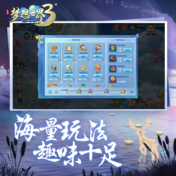 梦想世界3图2