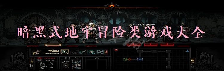 暗黑式地牢冒险游戏合集