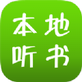 本地听书app