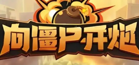 向僵尸开炮所有版本