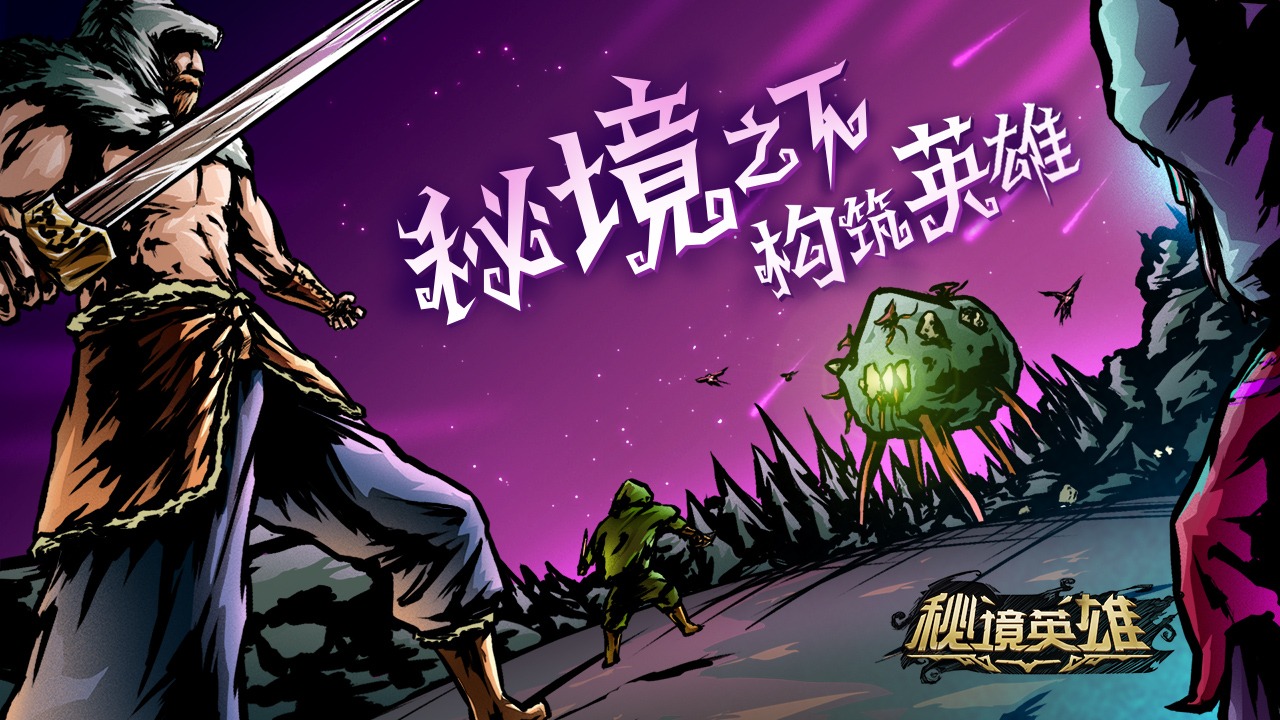 秘境英雄合集