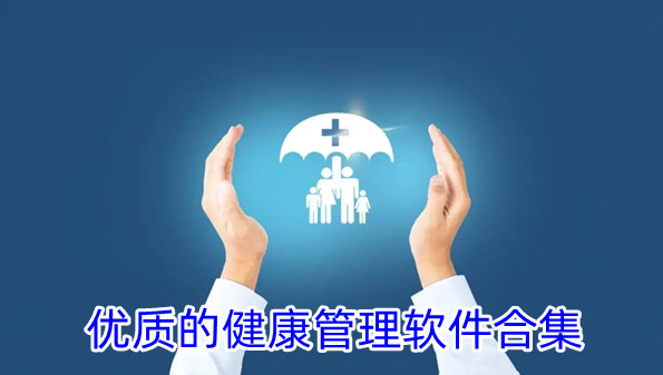 优质的健康管理软件合集