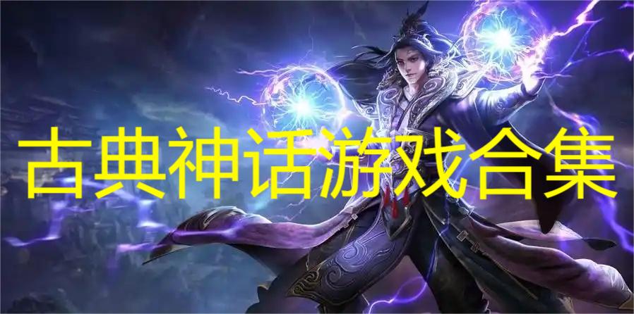 古典神话游戏合集