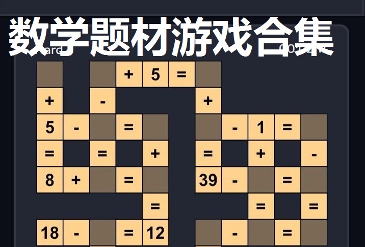 数学题材游戏合集