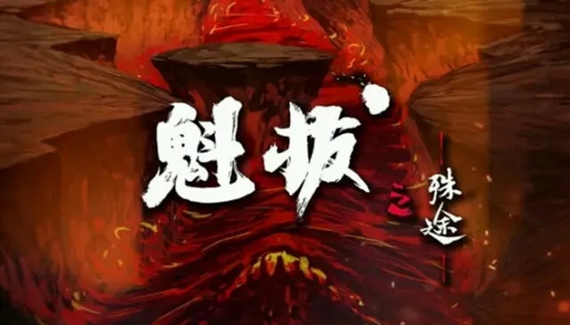 魁拔之殊途樱花图1