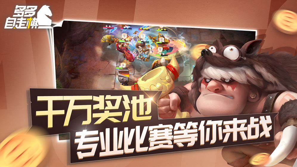 腾讯多多自走棋0.7.0版本官方最新版(s3赛季) v2.10.2图4