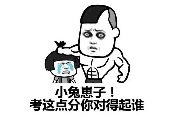 高考出分后表情包图7