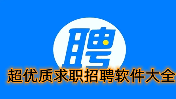 超优质求职招聘软件大全