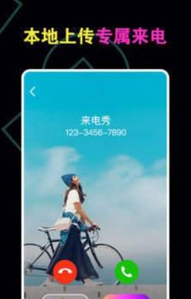 炫酷来电app免费图2