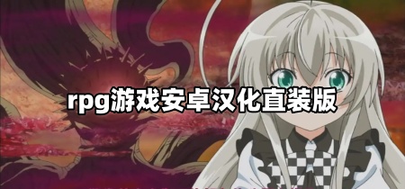 rpg游戏安卓汉化直装版