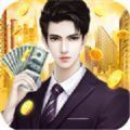 总裁来买单金币安卓版  v1.1.7
