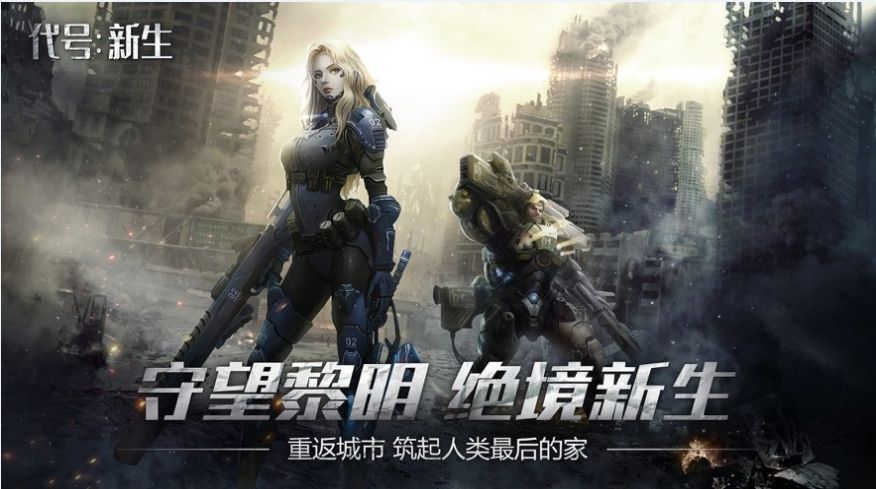 代号新生官方版图5