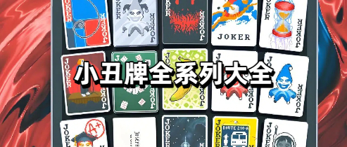 小丑牌全系列大全