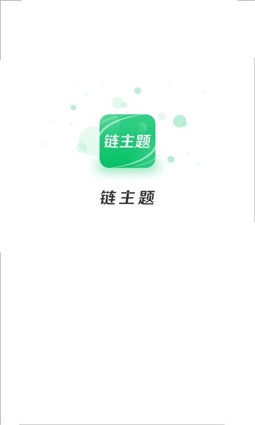 链主题app手机版下载  v1.0.0图1