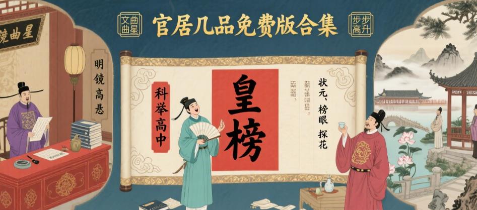 官居几品免费版合集