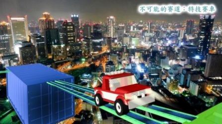 危险的轨道赛车游戏安卓版  v1.6图3