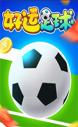 好运足球图3