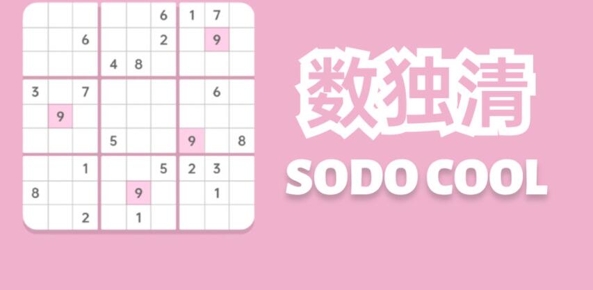 数独清Sodo Cool合集