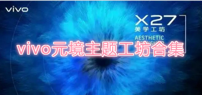 元镜主题包专区