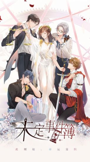 未定事件簿第六章攻略最新版游戏  v2.3.0图1