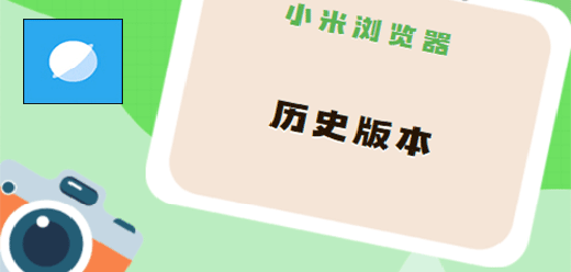 小米浏览器版本大全