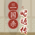 三国杀之昭姬传安卓完整版  v1.0