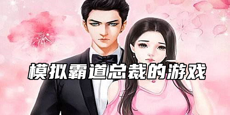 模拟总裁游戏合集