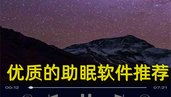 优质的助眠软件推荐