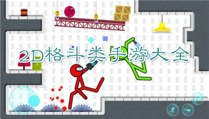 2D格斗手游合集